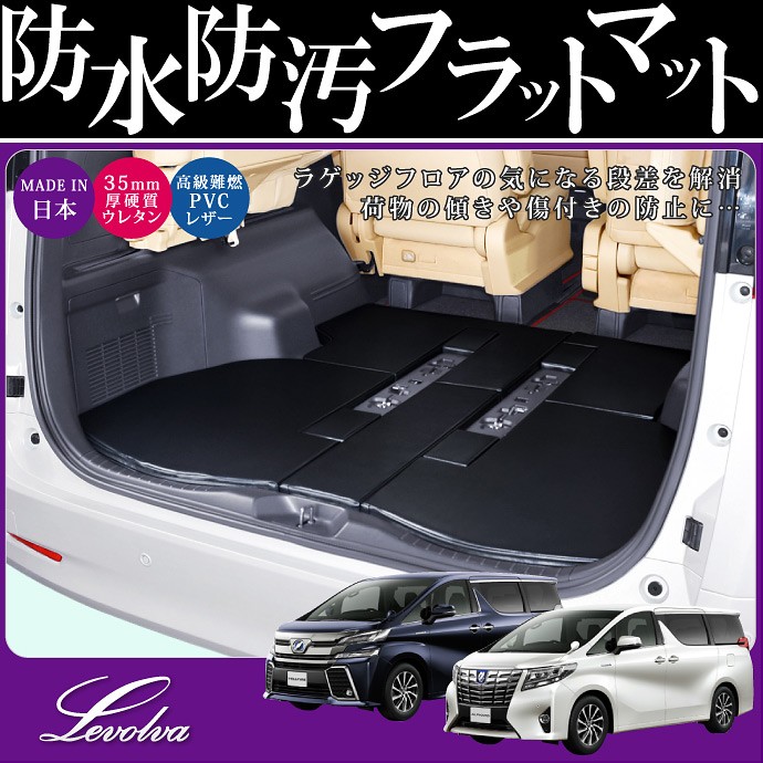 アルファード ヴェルファイア 30系 専用 ラゲッジフラットマット｜トヨタ カーゴマット トランクマット フロアマット 車中泊グッズ｜Levolva ラゲッジマット - 8