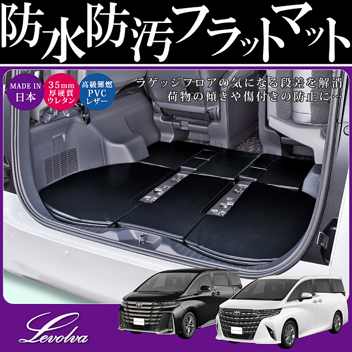 アルファード ヴェルファイア 40系 専用 ラゲッジフラットマット｜トヨタ カーゴマット トランクマット フロアマット 車中泊グッズ｜Levolva  ラゲッジマット