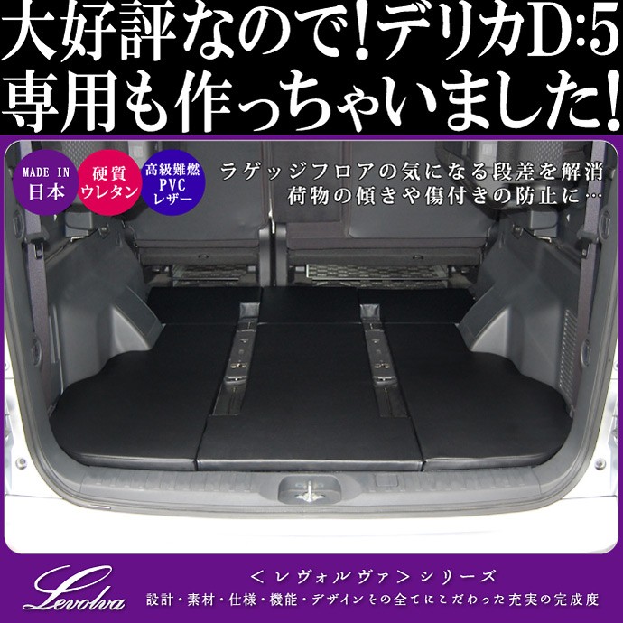 デリカD5 専用 ラゲッジフラットマット｜三菱 CV1W CV2W CV4W CV5W D:5 カーゴマット トランクマット フロアマット  車中泊グッズ｜Levolva ラゲッジマット