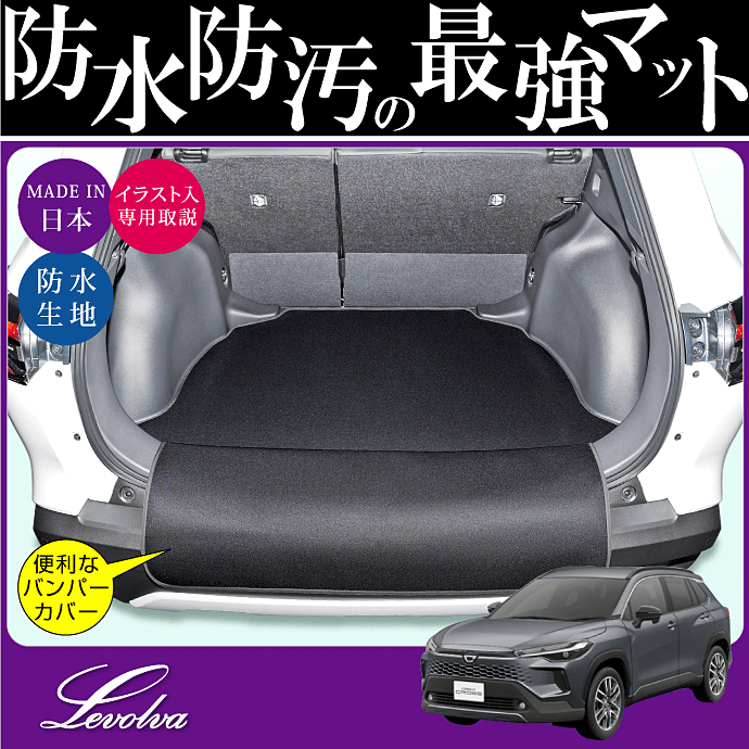 Levolva（レヴォルヴァ） カローラクロス 10系 ラゲッジルームカバー