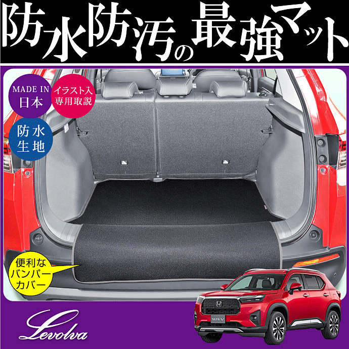 WR-V DG5 専用 ラゲッジルームカバー｜ホンダ ダブリューアールブイ カーゴマット トランクマット フロアマット アクセサリー｜Levolva  ラゲッジマット