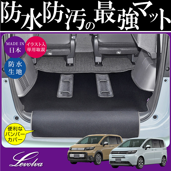 Levolva（レヴォルヴァ） フリード GT1系〜GT8系 専用 ラゲッジルーム