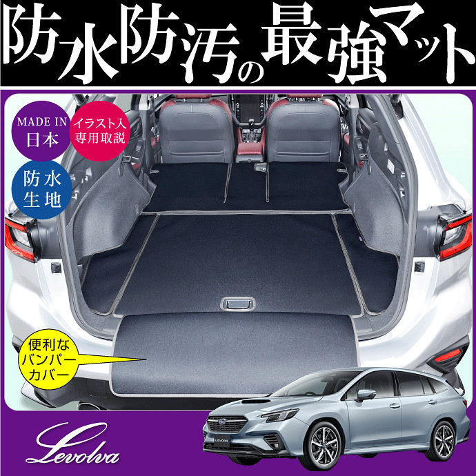 レヴォーグ & レイバック VN系 専用 ラゲッジルームカバー|カーゴマット トランクマット フロアマット パーツ 車中泊グッズ|Levolva ラゲッジマット 関連画像1