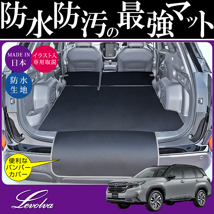 【美品】フォレスター 専用　ラゲッジルームカバー　アイサイト対応 Levolva（レヴォルヴァ） フォレスター SL系 専用 ラゲッジルーム
