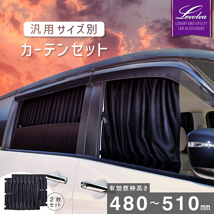 Levolva 車内用カーテン 日本製（未使用品） sgv01_lvcm-2.jpg