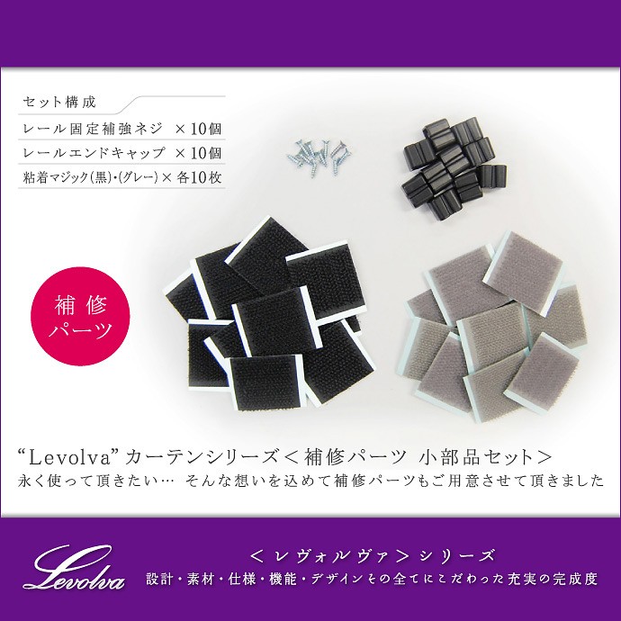 \メール便送料無料/ Levolva カーテン シリーズ 補修パーツ 小部品セット|Levolva 車用カーテン 関連画像1
