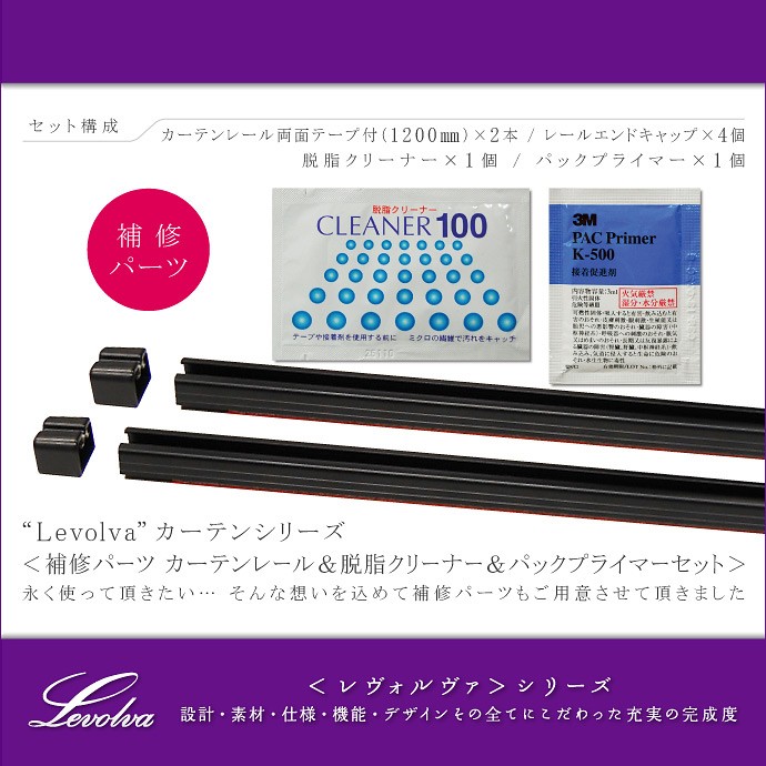 Levolva カーテン シリーズ 補修パーツ カーテンレール&脱脂クリーナー&パックプライマーセット|Levolva 車用カーテン 関連画像1