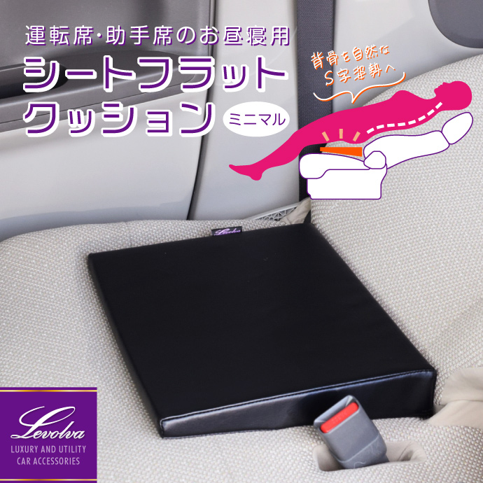 Levolva シートフラットクッション ミニマル お昼寝用 仮眠用
