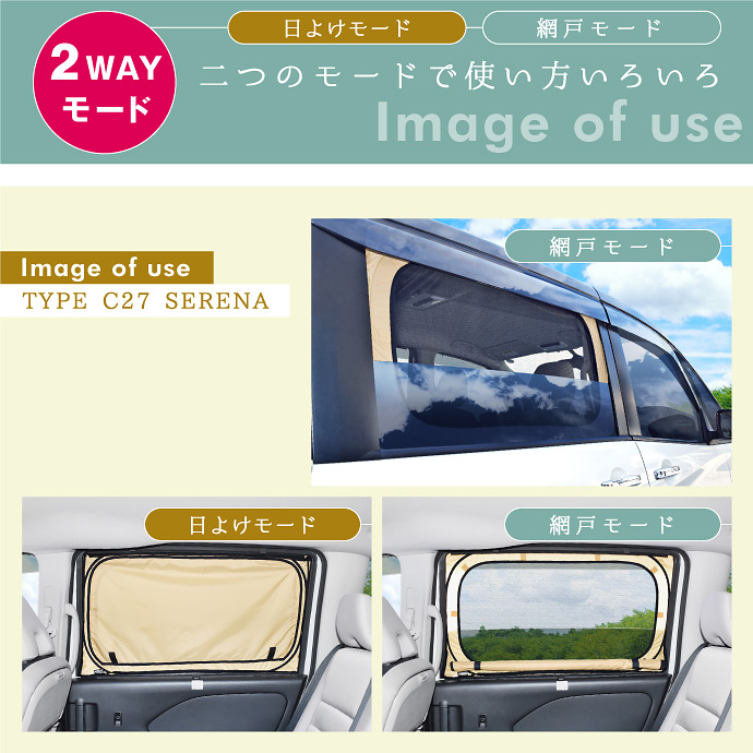 セレナ C28系 C27系 2WAY網戸シェード｜日産 車用網戸 虫よけ 日よけ