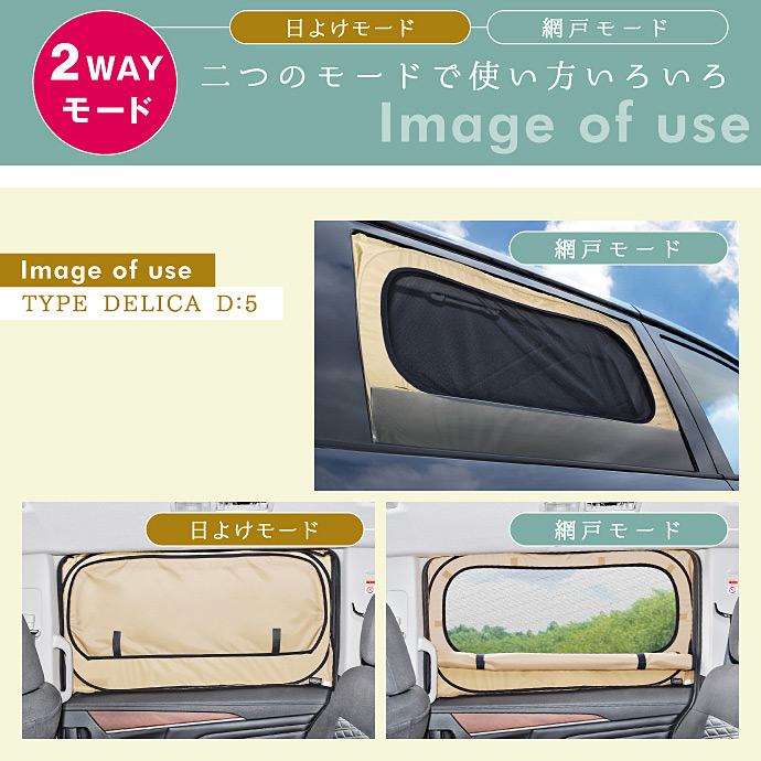 Levolva（レヴォルヴァ） デリカD5 2WAY網戸シェード｜三菱 CV1W CV2W