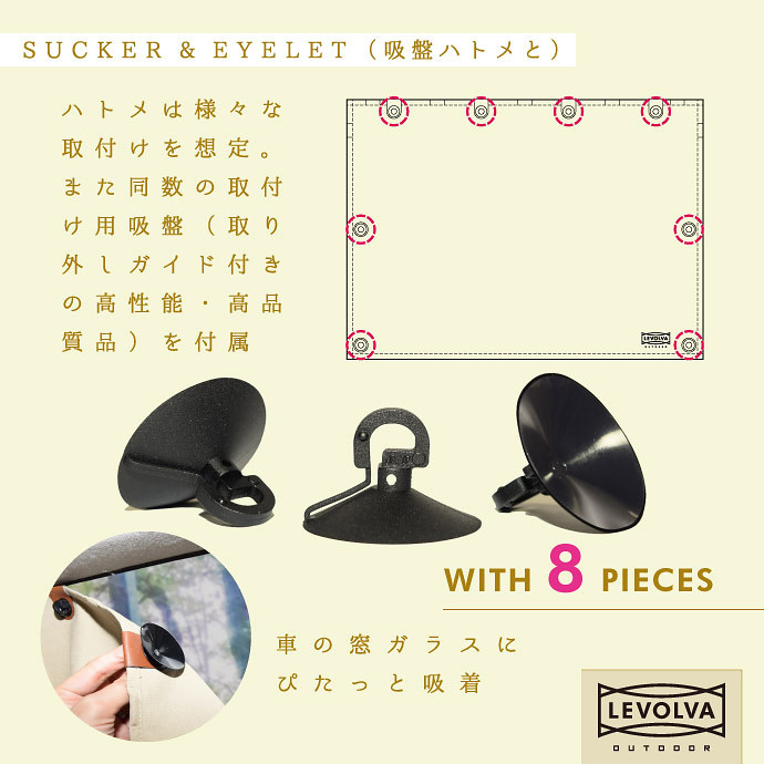 Levolva（レヴォルヴァ） 取付けフリーなカーテン Mサイズ｜車用 吸盤