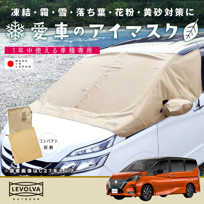 Levolva セレナ C27系 凍結防止シート フロントマスク｜日産