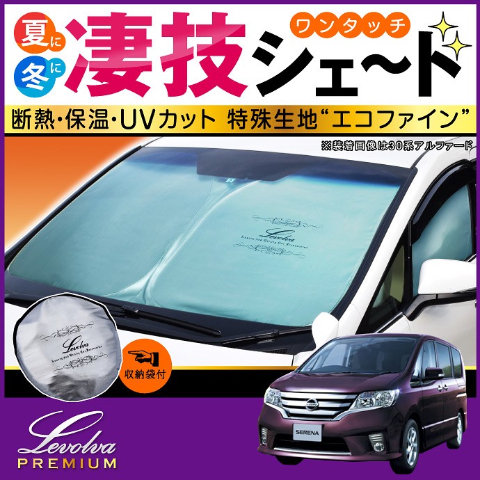 セレナ C26系 専用 サンシェード｜日産 C26 SERENA ハイウェイスター 