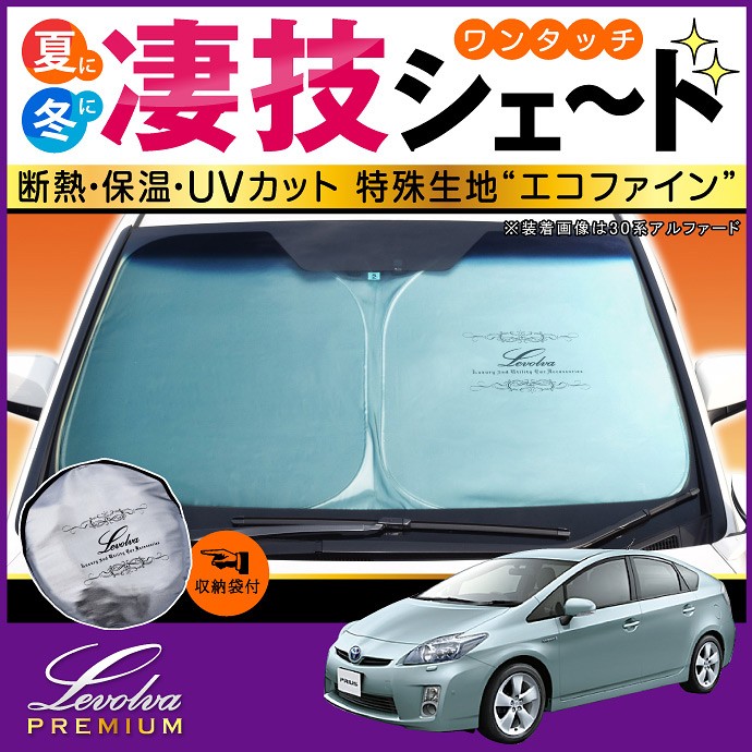 Levolva プリウス 30系 専用 サンシェード｜トヨタPRIUS ZVW30