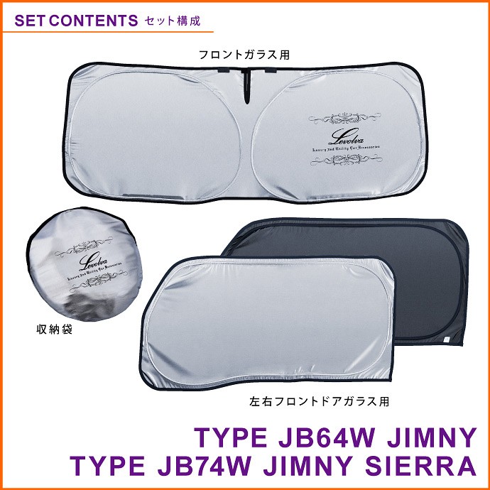 ジムニー JB64W ジムニーシエラ JB74W 専用 サンシェード｜スズキ