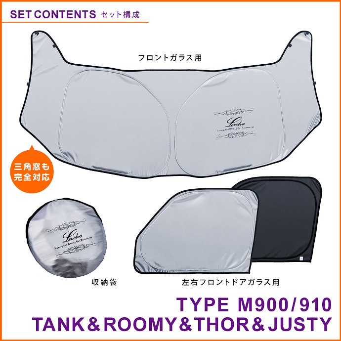 タンク ルーミー トール M900 M910 専用 サンシェード｜トヨタ TANK