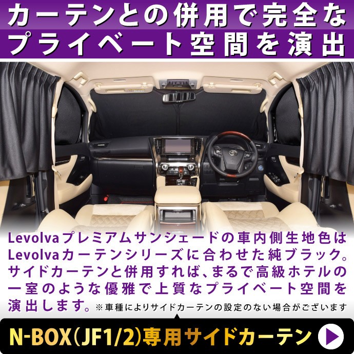 Levolva（レヴォルヴァ） NBOX NBOX+ カスタム含む JF1系 JF2系 専用