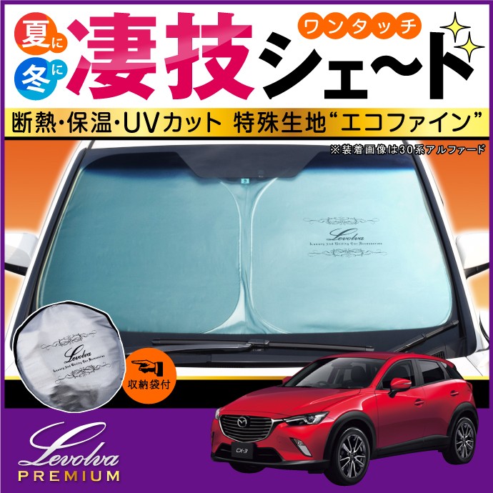 CX-3 DK系 専用 サンシェード｜マツダ DKEFW DKEAW DK8FW DK8AW DK5FW