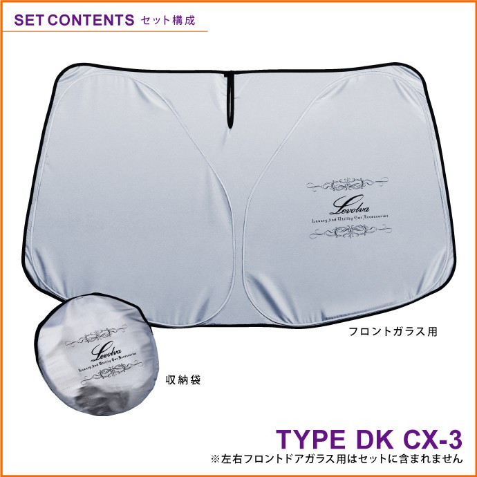 Levolva（レヴォルヴァ） CX-3 DK系 専用 サンシェード｜マツダ DKEFW