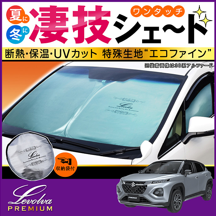 Levolva(レヴォルヴァ) フロンクス WDB3S WEB3S 専用 サンシェード Levolva(レヴォルヴァ) フロンクス WDB3S WEB3S 専用 サンシェード