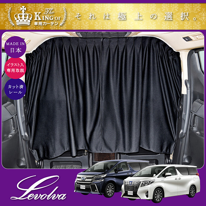 アルファード・ヴェルファイア　30系　間仕切りカーテンフルキット ヴェルファイア 30系 間仕切りカーテンフルキット 車中泊 センター