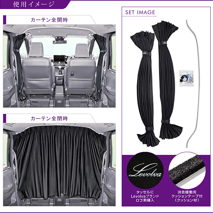 Levolva（レヴォルヴァ） ノア ヴォクシー 90系 間仕切りカーテン