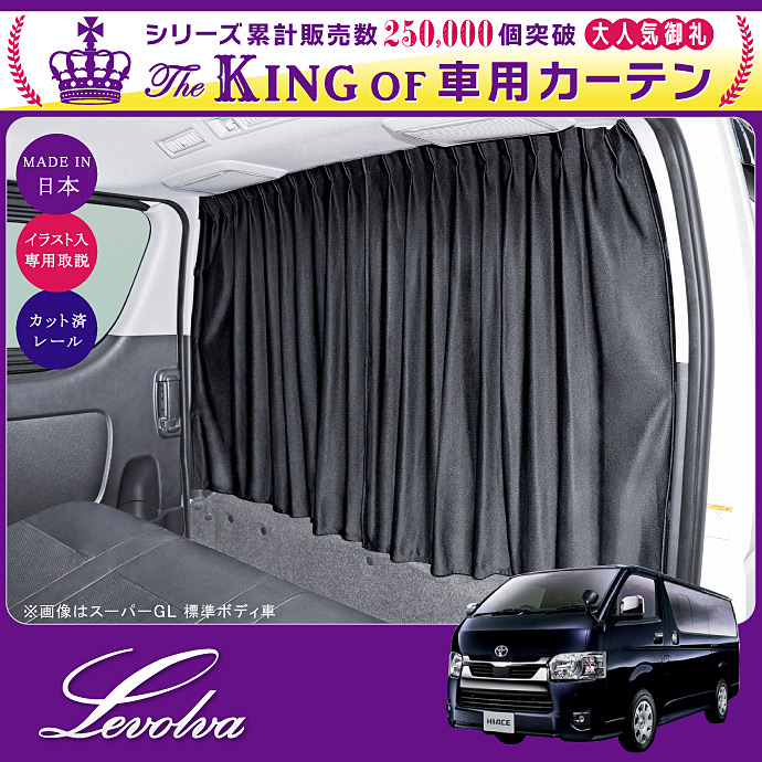 ハイエース 200系 スーパーGL標準ボディ 間仕切りカーテン|1型 2型 3型 4型 5型 6型 7型 8型 9型 アクセサリー サンシェード 車中泊|Levolva 車用カーテン 関連画像1