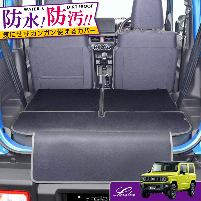 ジムニー JB64W/ジムニーシエラ JB74W 専用ラゲッジルームカバー/ラゲッジマット｜カーゴマット トランクマット 車中泊グッズ パーツ｜Levolva レヴォルヴァ