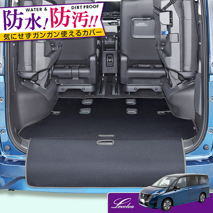 セレナ C28系 ラゲッジルームカバー｜日産 e-POWER ハイウェイスター LUXION カーゴマット トランクマット フロアマット アクセサリー｜Levolva ラゲッジマット｜sovie-store