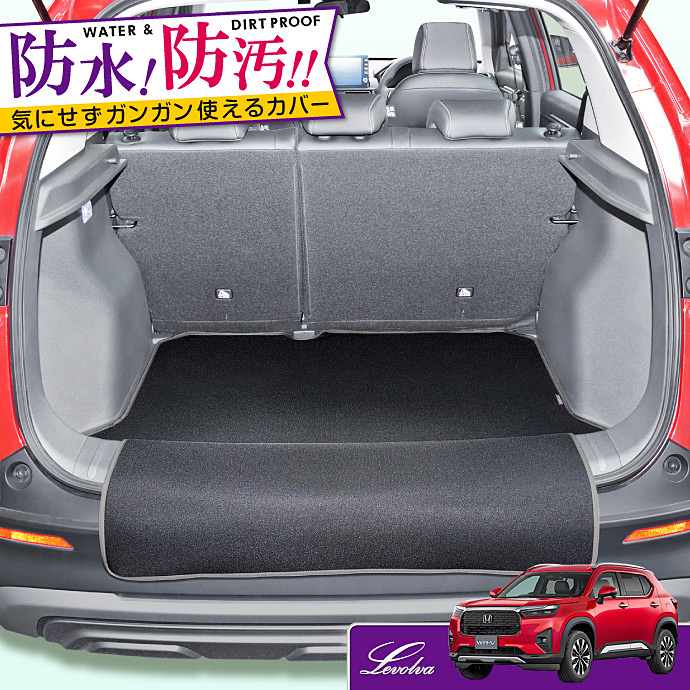 WR-V DG5 専用 ラゲッジルームカバー｜ホンダ ダブリューアールブイ カーゴマット トランクマット フロアマット アクセサリー｜Levolva ラゲッジマット | Levolva
