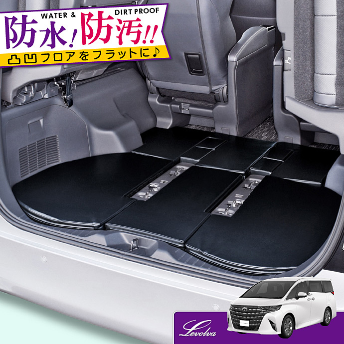 アルファード ヴェルファイア 40系 専用 ラゲッジフラットマット｜トヨタ カーゴマット トランクマット フロアマット 車中泊グッズ｜Levolva  ラゲッジマット