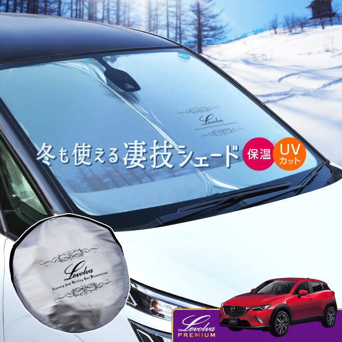 CX-3 DK系 専用サンシェード｜DKEFW DKEAW DK8FW DK8AW DK5FW DK5AW cx3 車用カーテン カーシェード 車中泊 防災グッズ｜Levolva レヴォルヴァ 凄技シェード