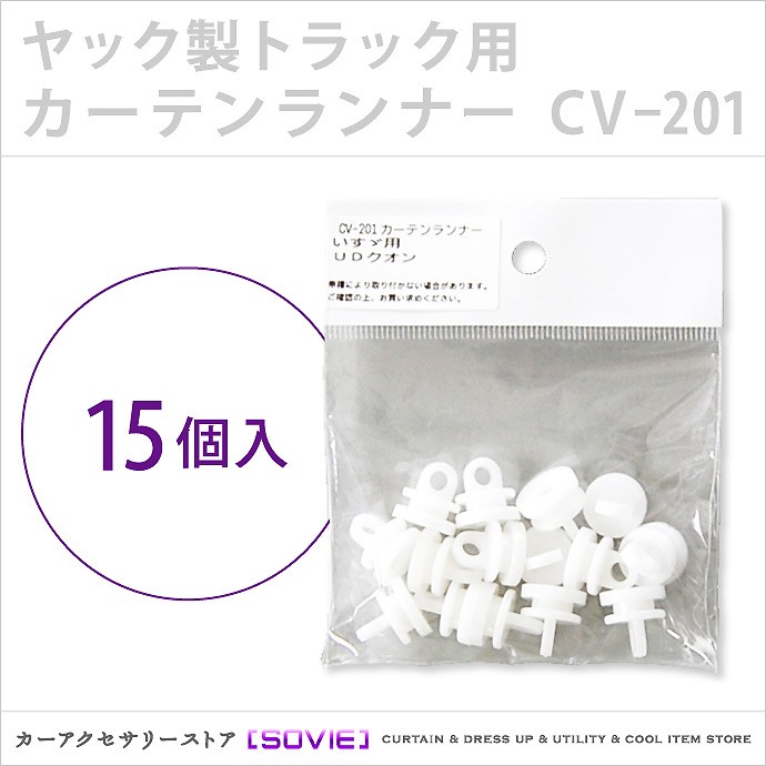 トラック用カーテンランナー（ヤック製） / CV-201 適合車種：いすゞ フォワード・いすゞ ギガ・UD クオン｜sovie-store｜02