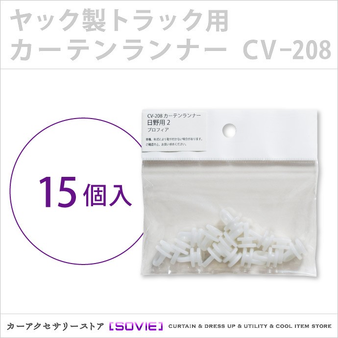 トラック用カーテンランナー（ヤック製） / CV-208 適合車種：野 プロフィア・日野 レンジャー（2017年4月〜2018年11月現在）｜sovie-store｜02