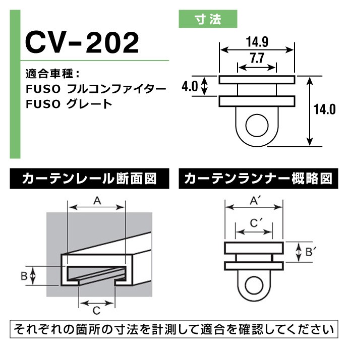 トラック用カーテンランナー（ヤック製） / CV-202 寸法図