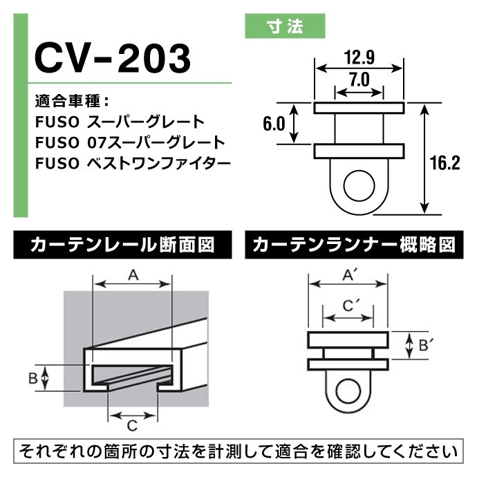 トラック用カーテンランナー（ヤック製） / CV-203 適合車種：三菱 