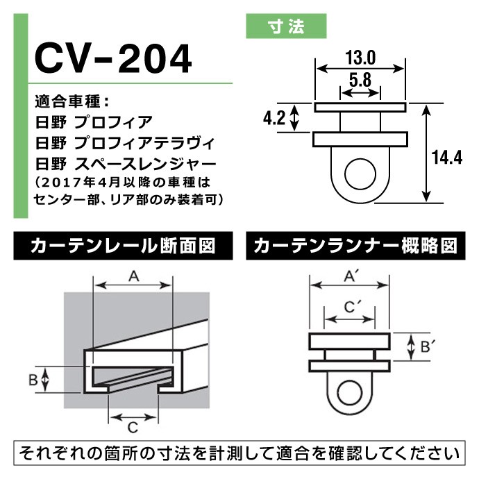 トラック用カーテンランナー（ヤック製） / CV-204 寸法図