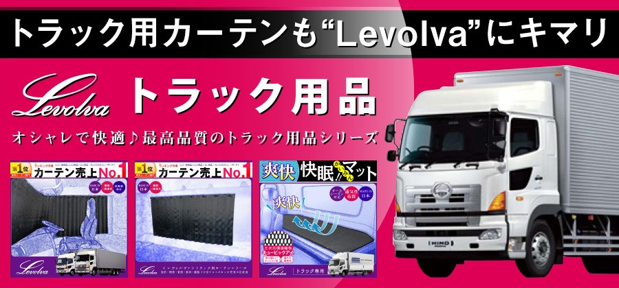 カーアクセサリーストアSOVIE - トラック用カーテン（トラック用品）｜Yahoo!ショッピング