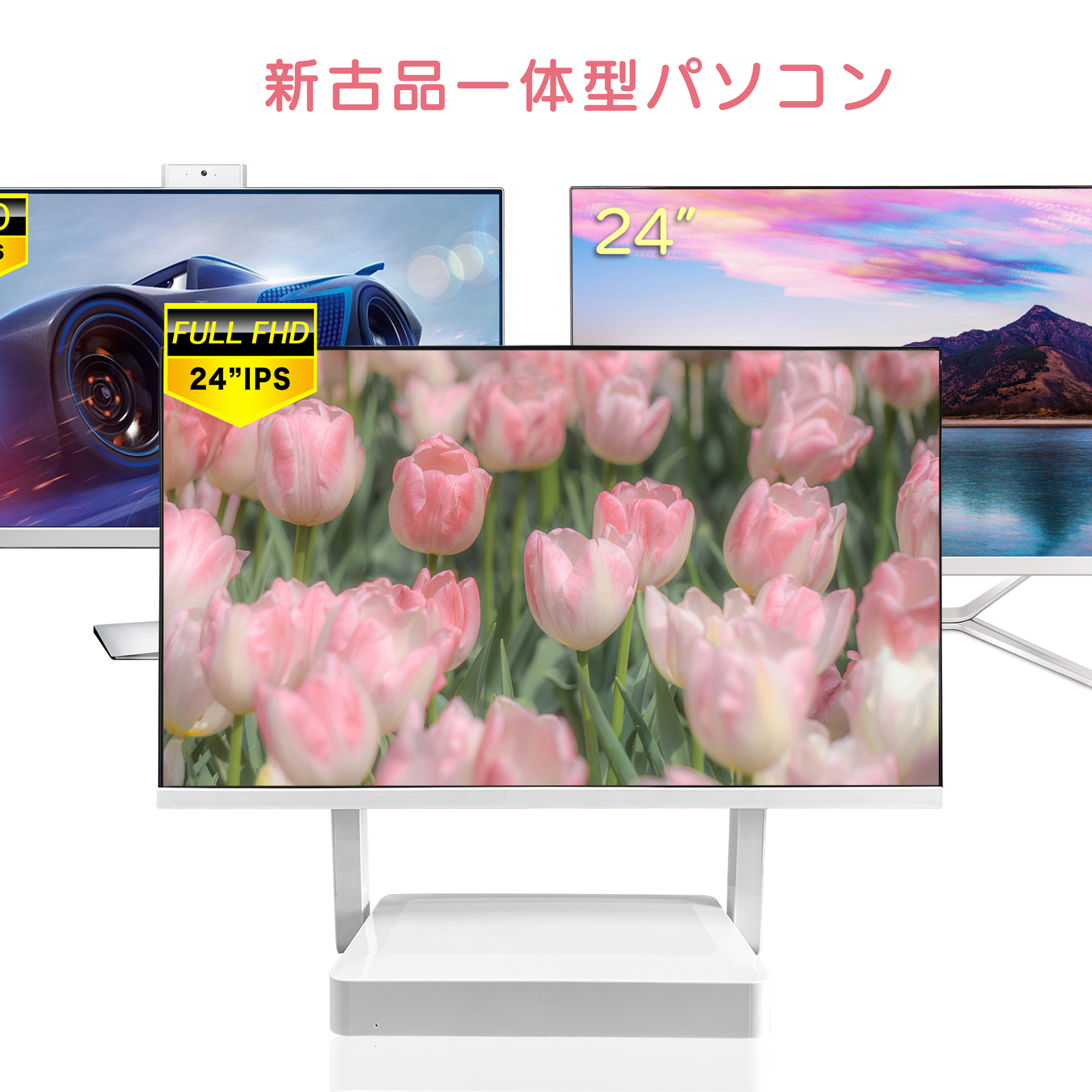 新中品 一体型PC 一体型パソコン メモリ8GB SSD256GB 512GB 21.5型〜24 