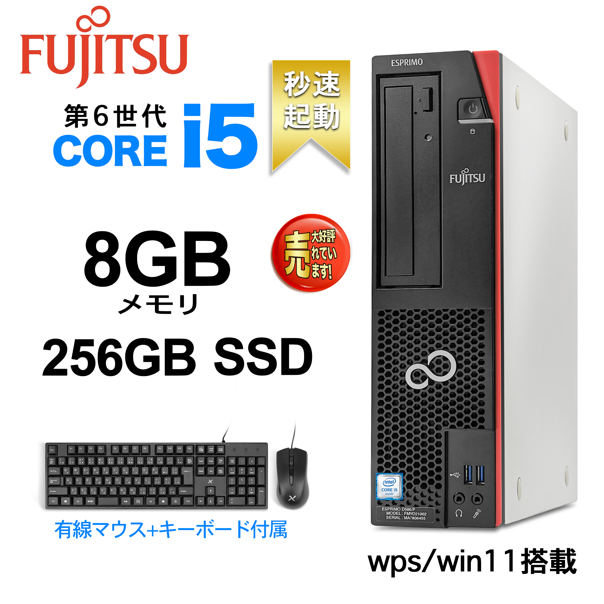 デスクトップパソコン PC Windows11 Office付き 富士通 国産大手メーカー 高性能CPU 第6世代 Core i5 メモリ8GB  SSD 256GB キーボードマウス選択可能