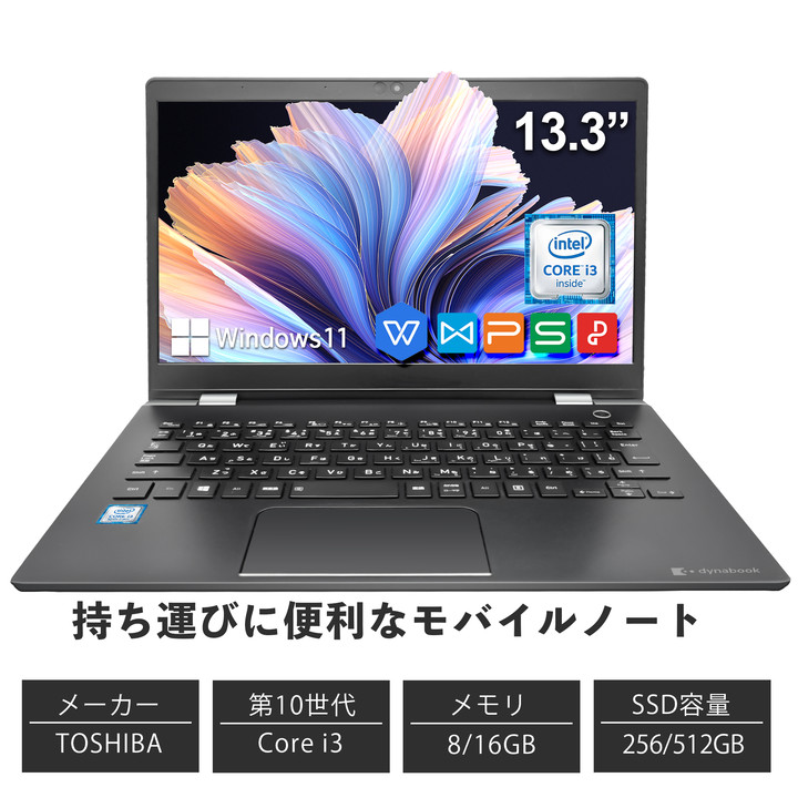 中古ノートパソコン ノートPC Windows11搭載 Office搭載 TOSHIBA dynabook 第10世代Corei3 新品メモリ8GB SSD256GB 13.3インチ 初期設定済 G83-i310