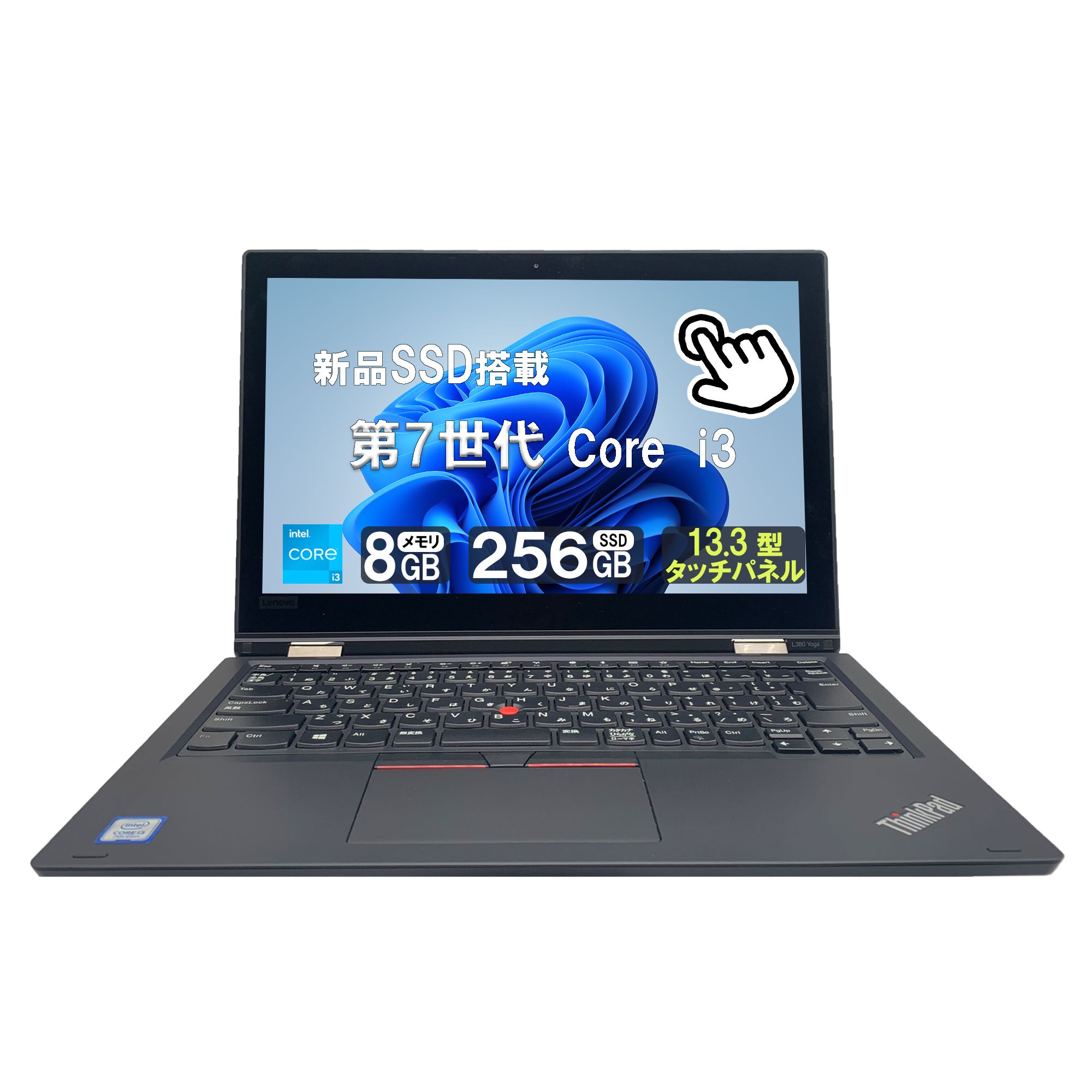 中古ノートパソコン Lenovo ThinkPad L380 yoga Core i3-7 2.2GHz 8GB 