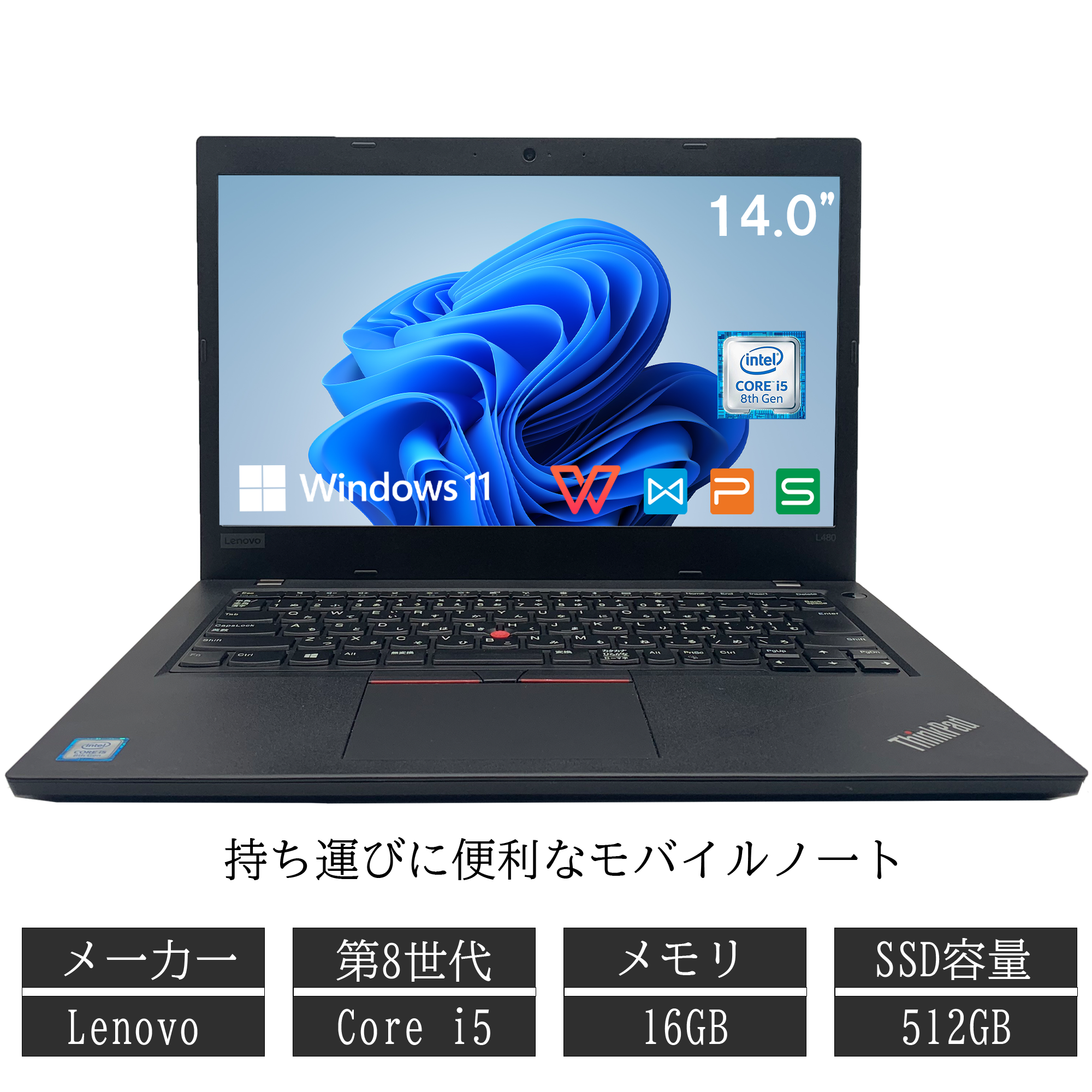 Lenovo 中古ノートパソコン14インチ WPS Office付 Win11搭載 インテル Core i5 第8世代 L480シリーズ 薄型軽量  メモリ8GB（16GBまで）SSD256GB（最大1TBまで）