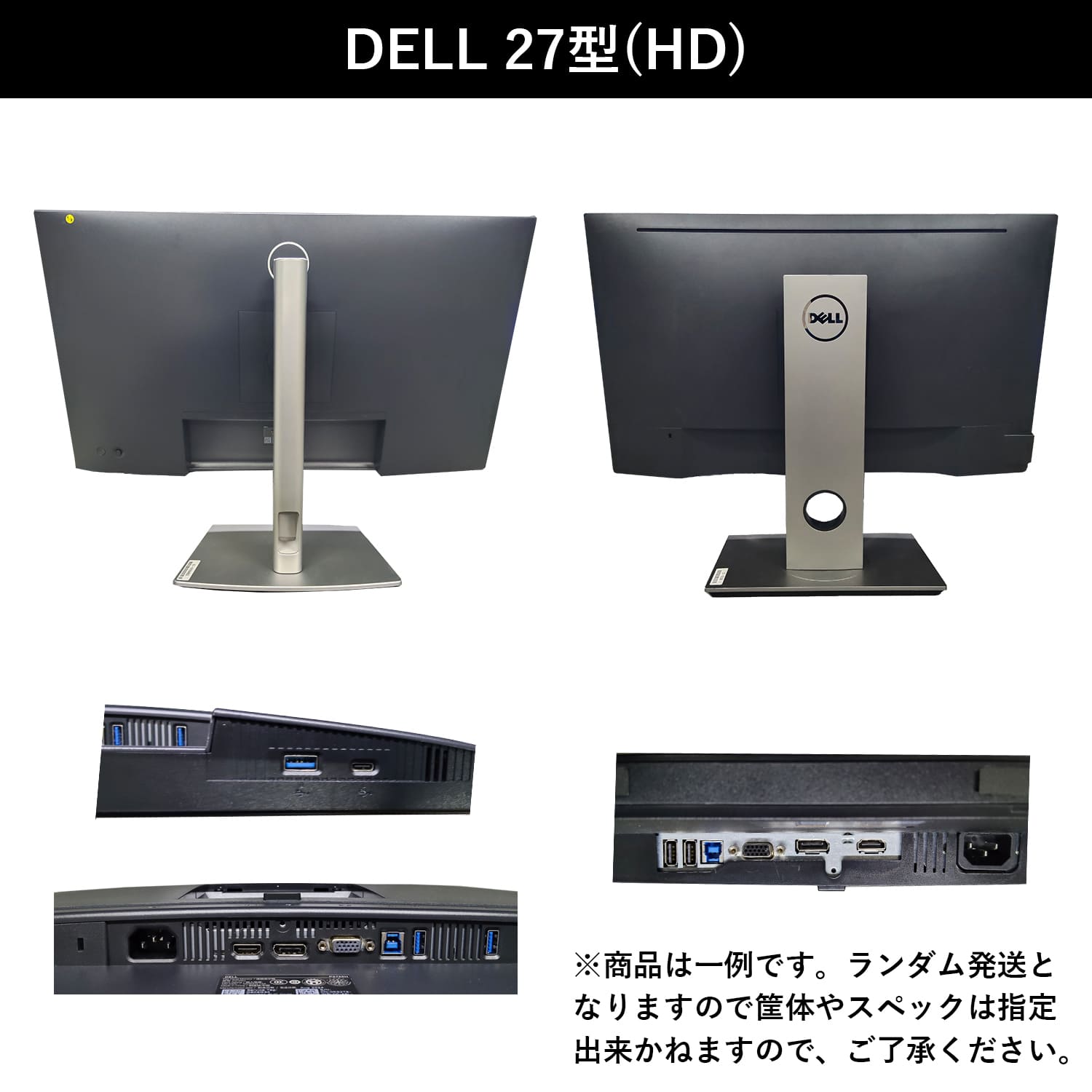 DELL（デル） 液晶ディスプレイ おまかせ 中古 20型 22型 24型 27型