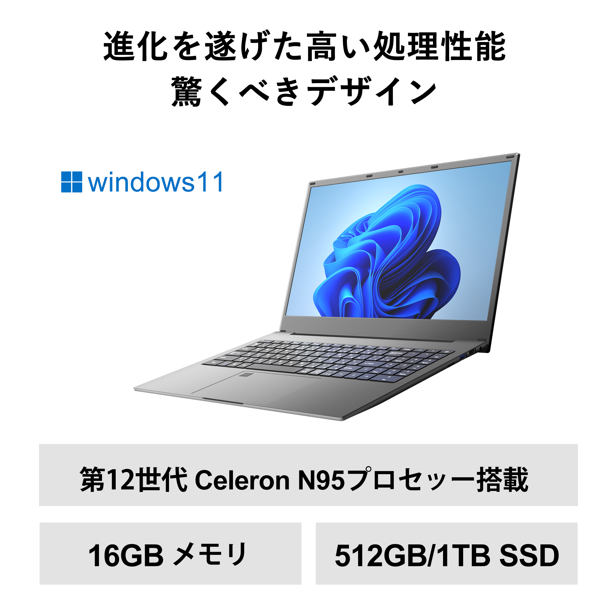 パソコン初心者向け 軽量薄型 ノートパソコン インテルCeleron N95  メモリー:16GB 高速SSD512GB 1TB フルHD液晶／10キー 指紋認証  windows11 wps
