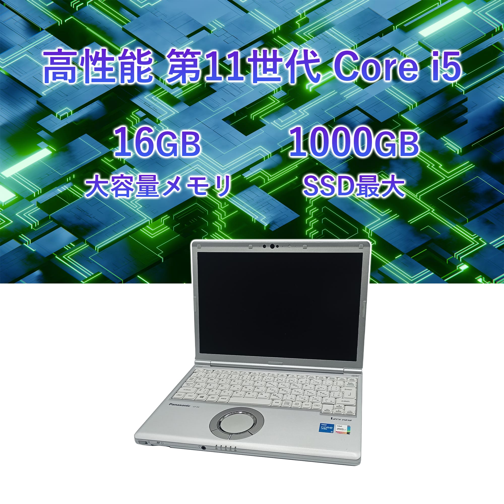 届いて即戦力♫ レッツノート 11世代 i5 メモリ 16G SSD 256G Let's note LV 2025年12月入荷!!ノートパソコン 中古 第11世代 Core i5
