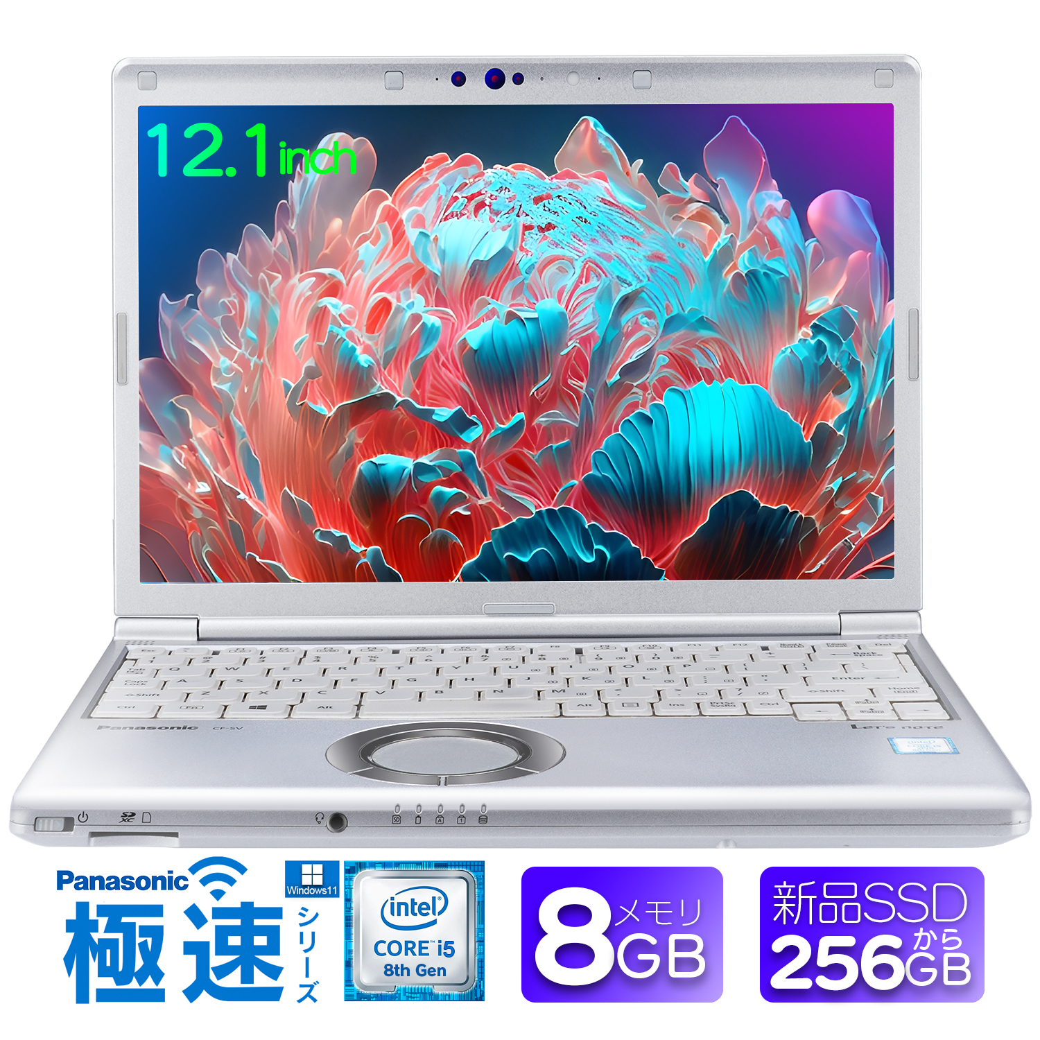 中古 パソコン ノートパソコン WPS搭載 Win11搭載 パナソニック　Panasonic sv7 第8世代Core i5 メモリ8GB  SSD256GBから 12.1インチ ノートPC 初期設定済み sv7