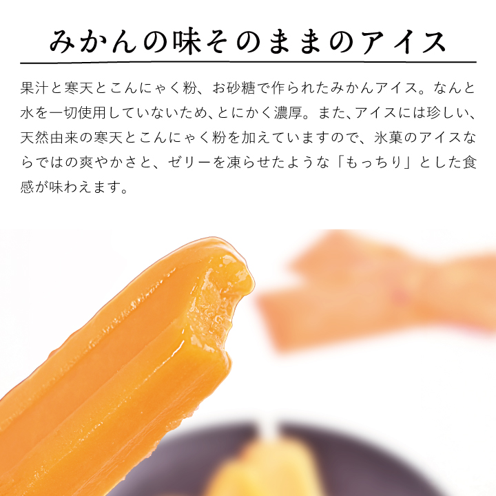 早和果樹園のみかんアイスバー