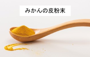 みかんの皮粉末