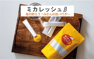 みかんの皮パウダーミカレッシュβ